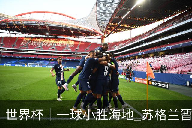 世界杯｜一球小胜海地 苏格兰暂居C组头名