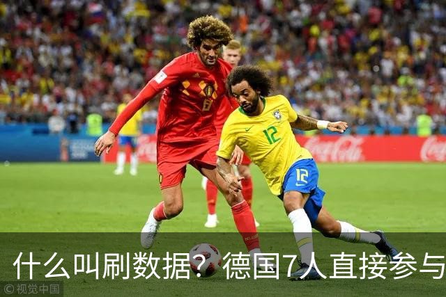 什么叫刷数据？德国7人直接参与进球 多人多次共酿惨案