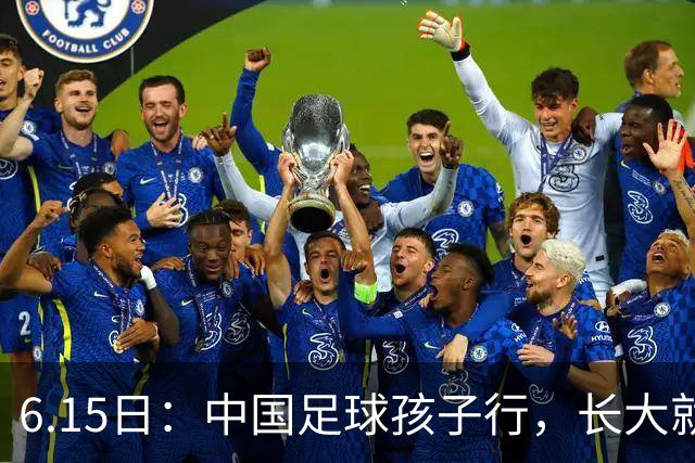 6.15日：中国足球孩子行，长大就不行——这个魔咒已经困扰了中国足球几十年